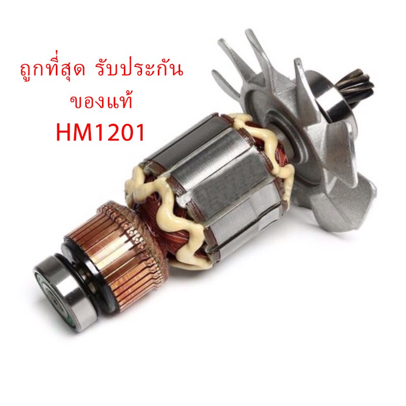 รับประกันของแท้-ทุ่น-hm1201-เครื่องสกัดคอนกรีต-มากีต้า-makita-mahm1201