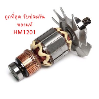 🔥รับประกันของแท้🔥 ทุ่น HM1201 เครื่องสกัดคอนกรีต มากีต้า Makita(MAHM1201)