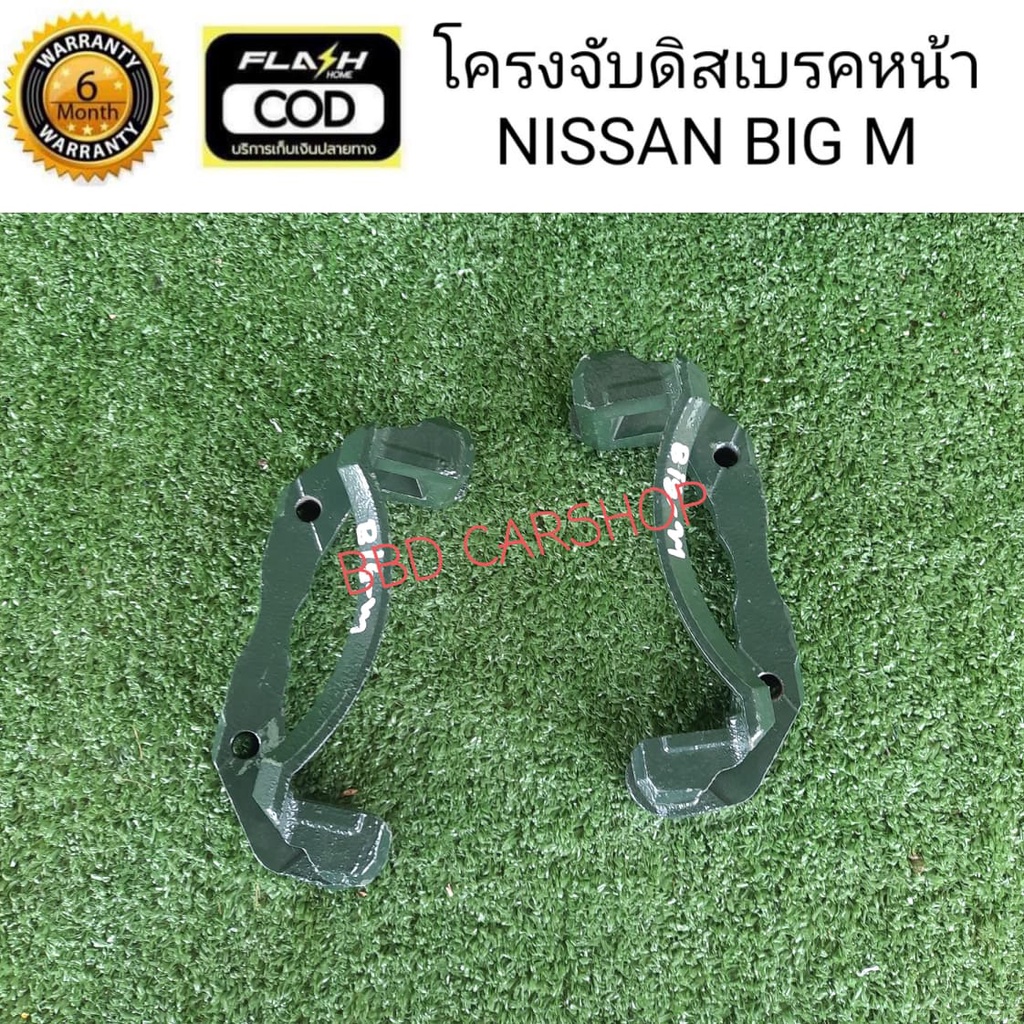 โครงจับดิสเบรคหน้า-เสื้อคาลิปเปอร์-นิสสัน-บิ๊กเอ็ม-nissan-big-m-l-r-ขายเป็นคู่-สินค้าใหม่-พร้อมส่ง
