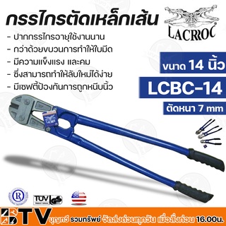 LACROC กรรไกรตัดเหล็กเส้น 14" LCBC-14 ทำจากเหล็กคุณภาพสูง แข็งแรง ทนทาน สินค้านำเข้าจากประเทศอเมริกา