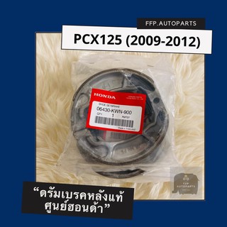 ดรัมเบรคแท้ศูนย์ฮอนด้า PCX125 (2009-2012) (06430-KWN-900) อะไหล่แท้
