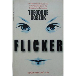 บ้านหนังสือ - ฟลิคเกอร์  ( Flicker) ธีโอดอร์ รอสแสค เขียน ราคาปก 295