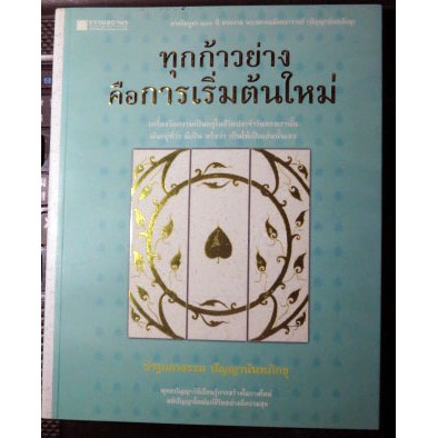 ธรรมะท่านปัญญานันทภิกขุ-ทุกก้าวย่างคือการเริ่มต้นใหม่