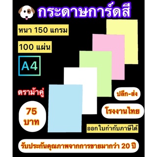 กระดาษการ์ดสี ขนาด A4 หนา 150 แกรม ( 210 x 297 มม.) พื้นผิวเรียบ บรรจุ 100 แผ่น