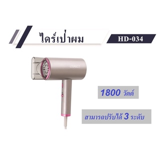 OTTO ไดร์เป่าผม รุ่น HD-034 ปรับแรงลม ระดับลมร้อนลมเย็นได้ 3 ระดับ กำลังไฟ 1800 วัตต์