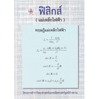 (ศูนย์หนังสือจุฬาฯ)112 ฟิสิกส์ (แม่เหล็กไฟฟ้า) :โครงการตำราวิทยาศาสตร์และคณิตศาสตร์มูลนิธิ สอวน. (9786168242063)