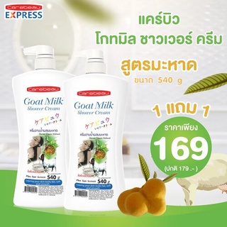 Carebeau โกทมิล ชาวเวอร์ ครีม สูตรมะหาด (1 แถม 1 )