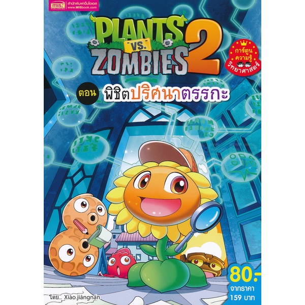 bundanjai-หนังสือเด็ก-plants-vs-zombies-ตอน-พิชิตปริศนาตรรกะ-ฉบับการ์ตูน