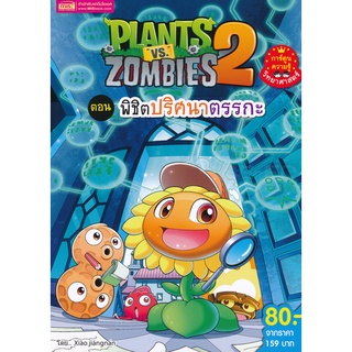 Bundanjai (หนังสือเด็ก) Plants vs Zombies ตอน พิชิตปริศนาตรรกะ (ฉบับการ์ตูน)