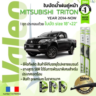 ใบปัดน้ำฝน คู่หน้า VALEO FIRST ก้านอ่อน สำหรับรถ MITSUBISHI TRITON ขนาด 18”+22” ปี 2014-NOW