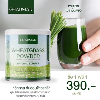 ส่งฟรี Kerry Charmar วีทกราส 🌾(ต้นอ่อนข้าวสาลี) คลอโรฟิลล์สูง ใยอาหารสูง 🥬 ซื้อ 1 แถม 1