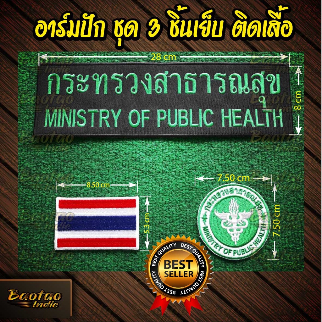 อาร์มชุด-กระทรวงสาธารณสุขแบบ-3-ชิ้น-แบบ-เย็บติด