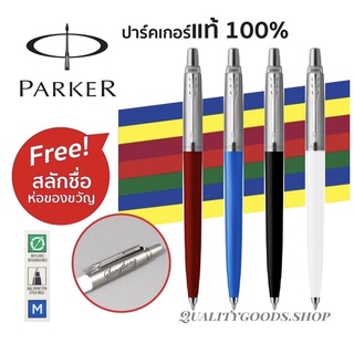 ภาพหน้าปกสินค้าParker Jotter Originals Ballpoint Pen ปากกา Parkerลูกลื่นแท้ปากกาสลักชื่อและห่อของขวัญฟรี ที่เกี่ยวข้อง