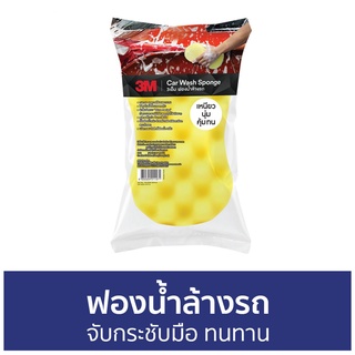 ฟองน้ำล้างรถ 3M จับกระชับมือ ทนทาน Car Sponge - ฟองน้ำล้างรถยนต์ แปรงล้างรถ ล้างรถ ที่ล้างรถ ชุดล้างรถ ผ้าล้างรถ