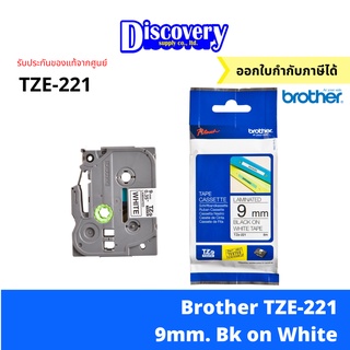 [เทปพิมพ์] Brother TZE-221 9 มม. เทปพิมพ์อักษร สีดำพื้นขาว Brother TZ