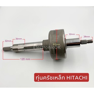 ทุ่นครัชเหล็ก HITACHI