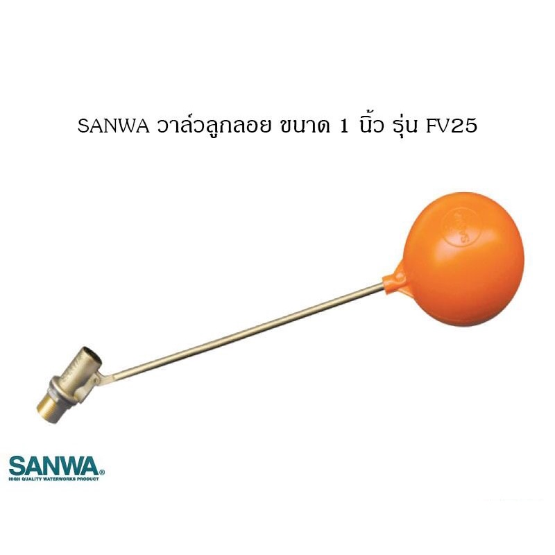 sanwa-ลูกลอย-ลูกลอยแทงค์น้ำ-ขนาด-1-2-1