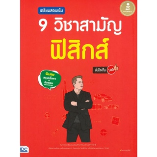 Chulabook(ศูนย์หนังสือจุฬาฯ) |C111หนังสือ9786164870734เตรียมสอบเข้ม 9 วิชาสามัญ ฟิสิกส์ มั่นใจเต็ม 100 (พิเศษสรุปเนื้อหา+ข้อสอบ อัพเดดล่าสุด)