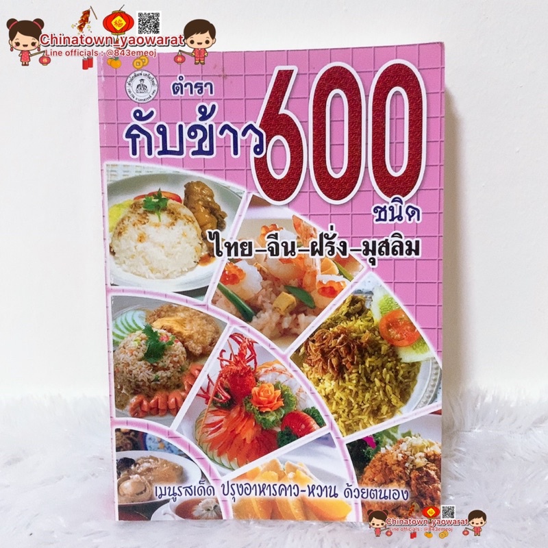 หนังสือ-ตำรากับข้าว-600-ชนิด-ไทย-จีน-ฝรั่ง-มุสลิม-เรียนทำอาหาร-เชฟ-ทำกับข้าว-สูตรอาหาร-สูตรกับข้าว-สูตรก๋วยเตี๋ยว