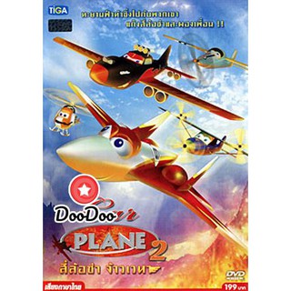 หนัง DVD Car Plane 2 สี่ล้อซ่า จ้าวเวหา