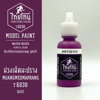 สีโมเดลไทยโทน:เนื้อด้าน:ม่วงเม็ดมะปราง: MUANGMEDMAPRANG :T6030:ThaiTone Model Paint:Matte:ขนาด 20ml.by ARTISTIC