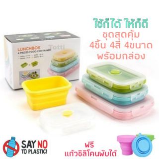 ภาพหน้าปกสินค้า🍥ชุดสุดคุ้ม4ขนาด4สี​🥗กล่องข้าว​ ซิลิโคน​ พับได้​ พกพาประหยัดพื้นที่​ ลดโลกร​้​อน​ ซึ่งคุณอาจชอบราคาและรีวิวของสินค้านี้