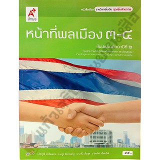 หนังสือเรียนหน้าที่พลเมือง(เพิ่มเติม)3-4 ม.2 /9786162035753 #อจท