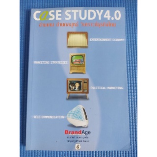 CaSE STUDY4.0 (หนังสือมือสอง)