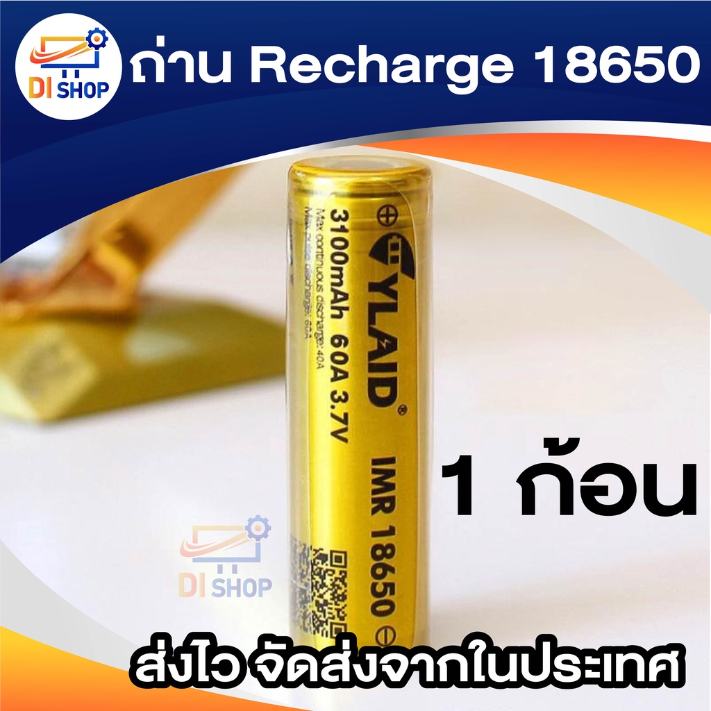 ylaid-ถ่าน-recharge-18650-สีทอง-3100-mah-60a-x1