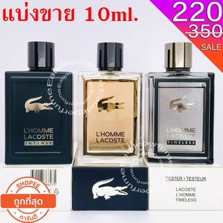 แบ่งขาย 10ml. Lacoste Lhomme intense edt 10มิล Lacoste Lhomme Timeless edt 10มิล Lacoste Lhomme edt 10มิล น้ำหอมแท้