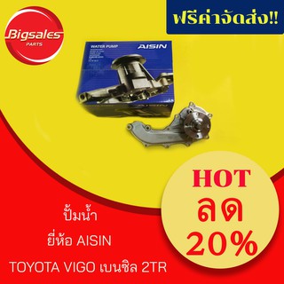 ปั้มน้ำ TOYOTA VIGO เบนซิล 2TR ยี่ห้อ AISIN (WPT-044VAT)