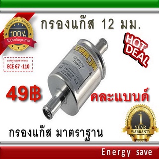 กรองแก๊ส 12 มม.มาตราฐาน LPG NGV Energysave