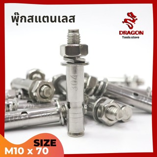 พุกสแตนเลส 304 ขนาด M10 x 70 (ราคาต่อ 1 ตัว)