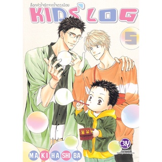 บงกช bongkoch หนังสือการ์ตูน Bly เรื่อง ล็อกหัวใจรักจากใจดวงน้อย KIDS’ LOG เล่ม 5