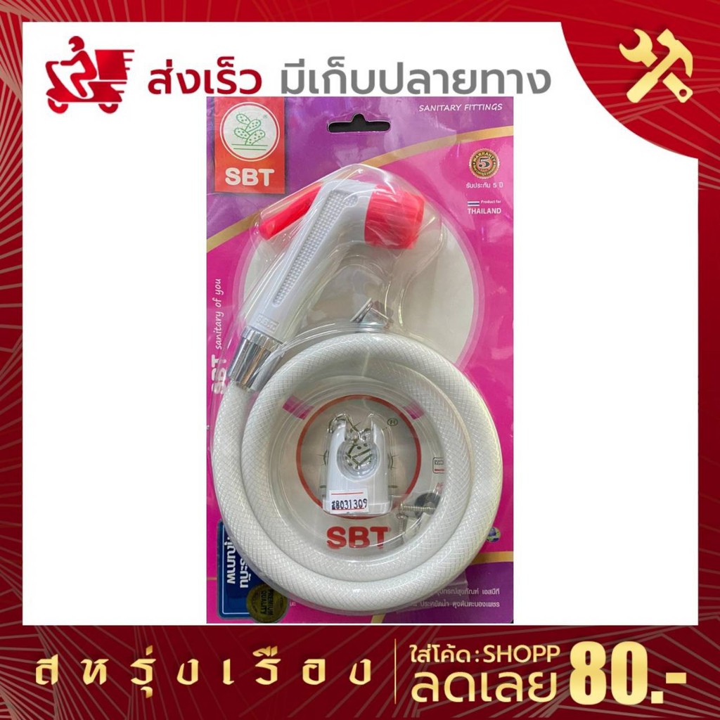 ชุดสายฉีดชำระแฟนซี-sbt-คละสี-มอก-2066-2552-สายยาว-1-2-เมตร