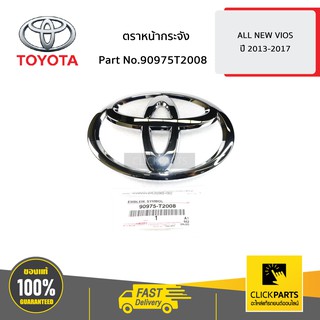 TOYOTA #90975T2008 ตราหน้ากระจัง 12.5 x 8.5 cm. ALL NEW VIOS ปี 2013-2017  ของแท้ เบิกศูนย์