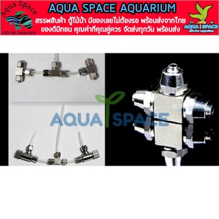 Aqua Space Co2 3 way Splitter ใช้สำหรับต่อแยก Co2 Diy และถังคาบอน ตัวแยก สามทาง คาร์บอน ราคาประหยัด