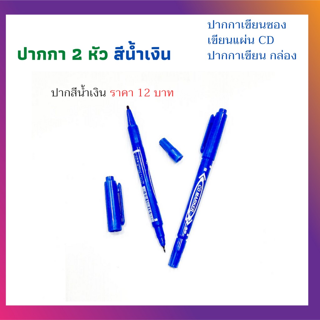 ปากกา-marker-ปากกา-2-หัว-ปากกาเขียนซอง-ปากกาเขียนแผ่น-cd-ปากกากันน้ำ-มี-2-หัว-ปากกาเขียนซองพลาสติก