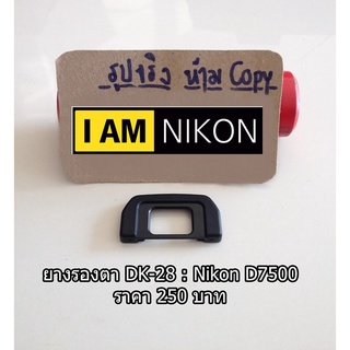 ยางปิดช่องมอง กล้อง Nikon D7500 ยางรองตา DK-28 ราคาถูก ตรงรุ่น