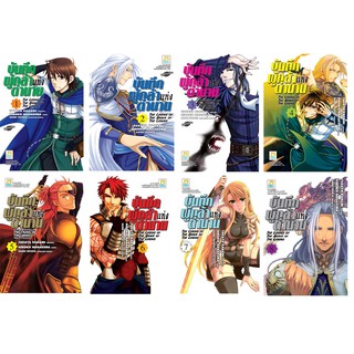 บงกช Bongkoch หนังสือการ์ตูนเรื่อง บันทึกผู้กล้าแห่งตำนาน The Legend of The Brave of The Legend เล่ม 1-8 *มีเล่มต่อ