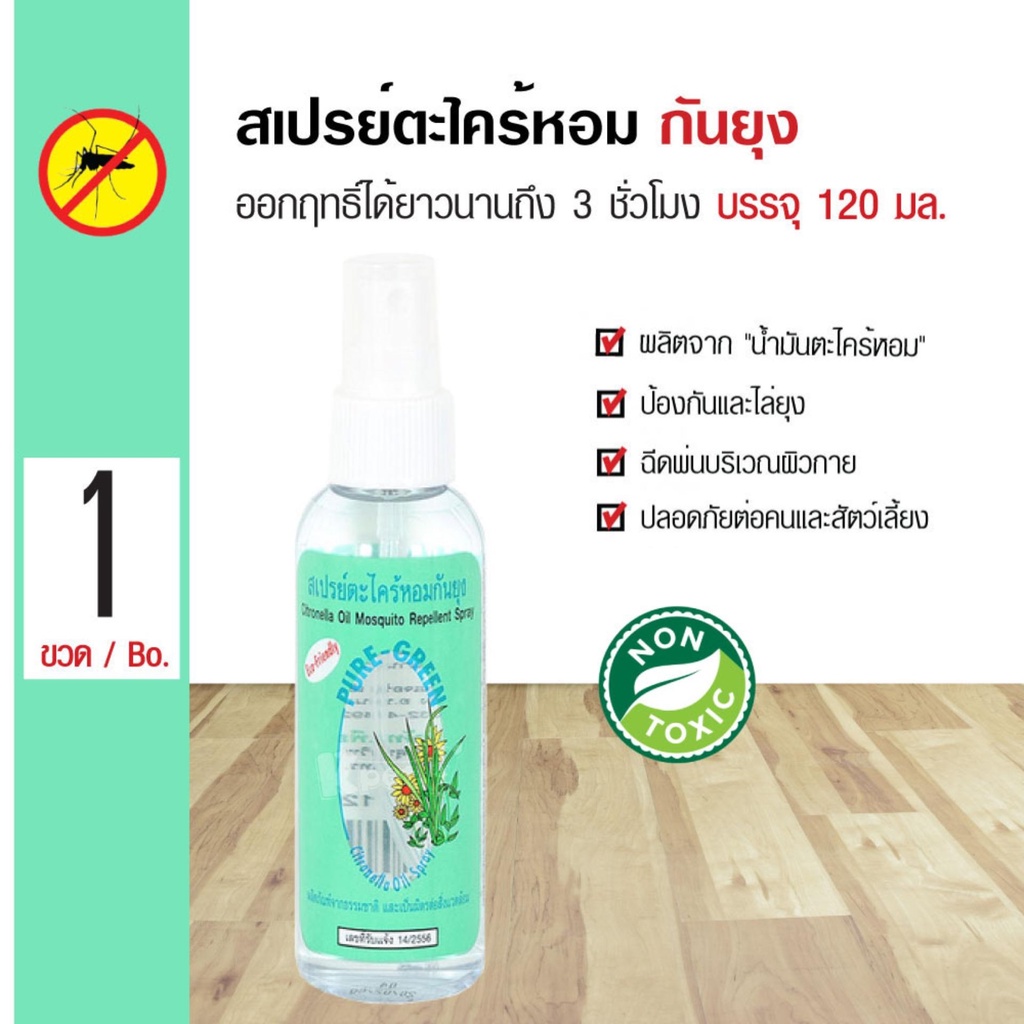 สเปรย์ป้องกันยุง-สเปรย์ตะไคร้หอมกันยุง-pure-green-120ml-citronella-mosquito-repellent-spray