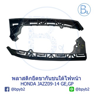 **อะไหล่แท้** พลาสติกยึดขากันชนใต้ไฟหน้า โครงยึดกันชนหน้า HONDA JAZZ09-12 GE,JAZZ12-14 GP