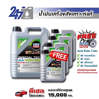 [โค้ด 247OCTลด฿130]LIQUI MOLY น้ำมันเครื่องสังเคราะห์แท้ดีเซล SPECIAL TEC AA ( DIESEL ) 10W-30 10W30 ขนาด 9 ลิตร