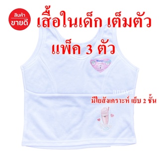 ภาพขนาดย่อของสินค้าเสื้อในเด็ก Free Size และ XL เต็มตัว มีฟองบังทรง ชุดชั้นในเด็ก อก 22-28 / อก 30-32