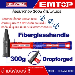 EMTOP ค้อนช่างทอง เหล็กกล้าคาร์บอน ด้ามจับไฟเบอร์ Machinist hammer 300g. รุ่น EHAMMH0300