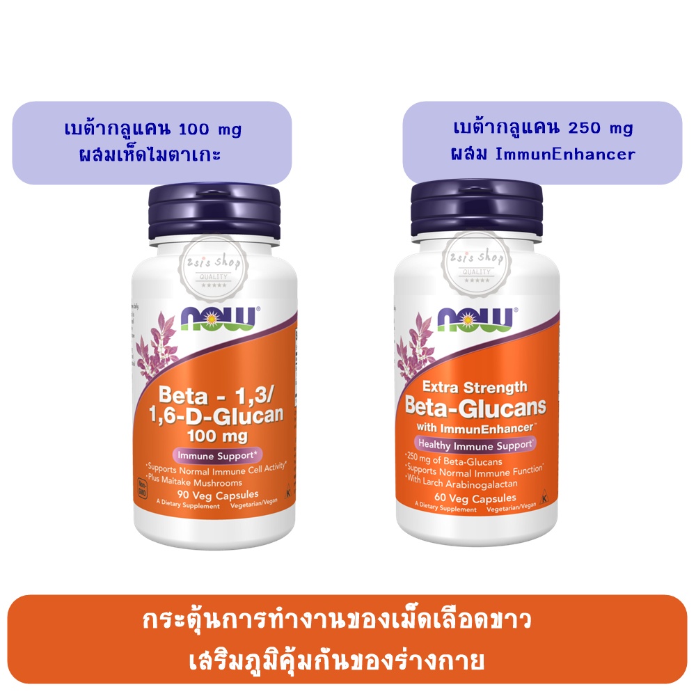 now-foods-เบต้ากลูแคน-beta-glucan-1-3-1-6-d-100-250-mg-60-90-veg-capsules