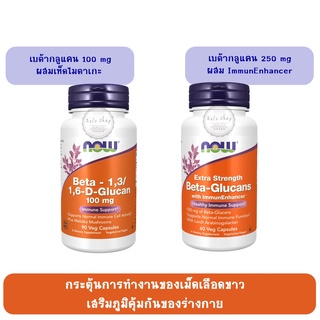 Now Foods เบต้ากลูแคน Beta Glucan 1,3/1,6 D   (100/250 mg)  60/90 Veg Capsules