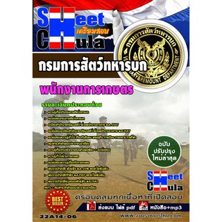 แนวข้อสอบพนักงานการเกษตรกรมการสัตว์ทหารบก รหัสสินค้า SKU-00342