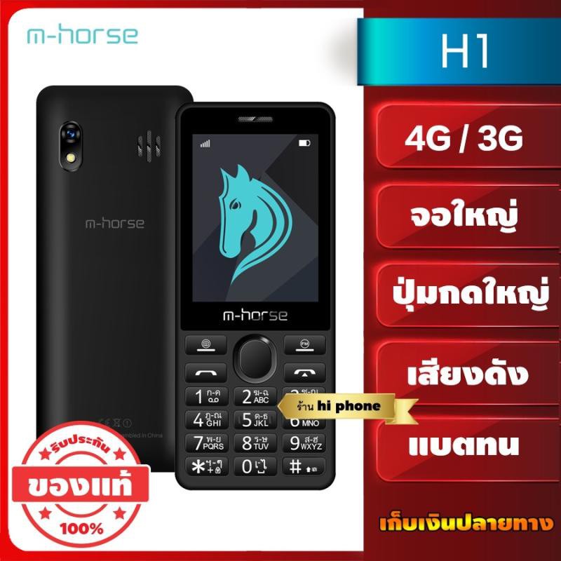 ภาพหน้าปกสินค้าโทรศัพท์ มือถือปุ่มกด 3G ราคาถูก m-horse H1 รุ่นใหม่ 2020 แบตใหญ่ เสียงดัง จอใหญ่ ประกันศูนย์ไทย 1ปี