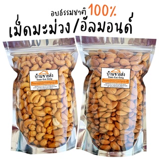 อัลมอนด์/เม็ดมะม่วง 10กว่ารสชาติให้เลือก! (อบพร้อมทาน) เม็ดมะม่วงหิมพาต์ อัลมอนด์อบกรอบ